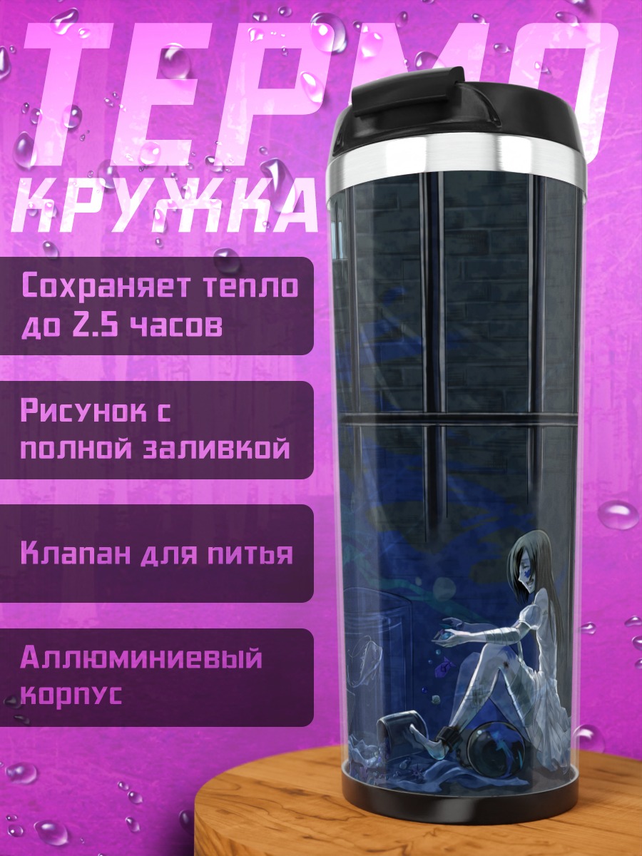 Термокружка Девушка в темнице