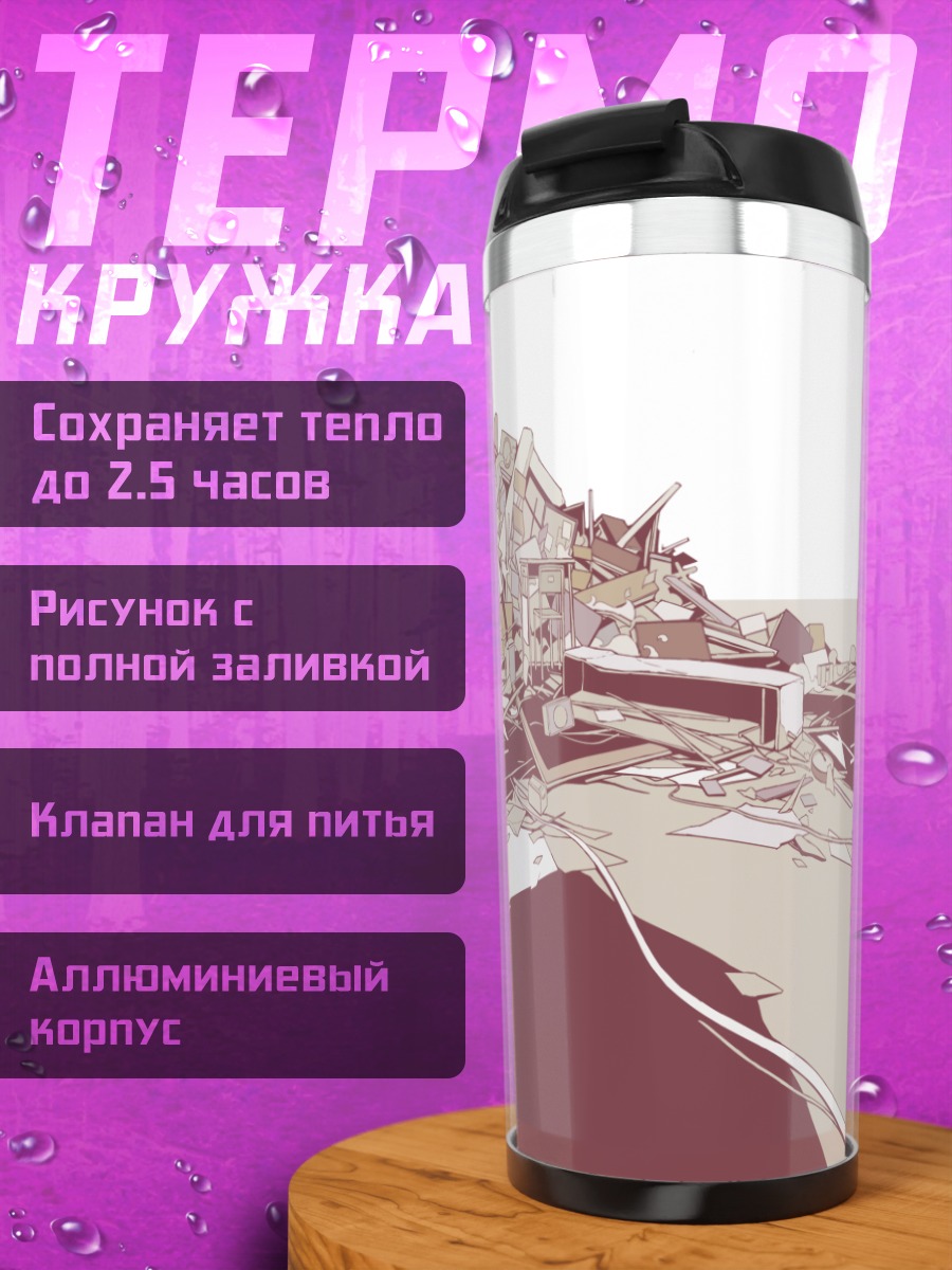 Термокружка Разрушенная школа
