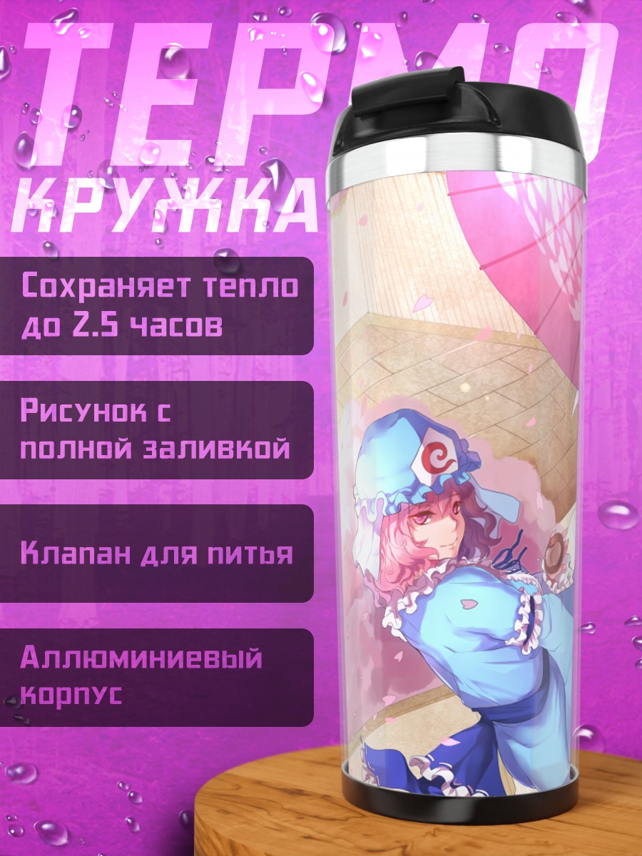 Термокружка Ююко Сайгёдзи с зонтом