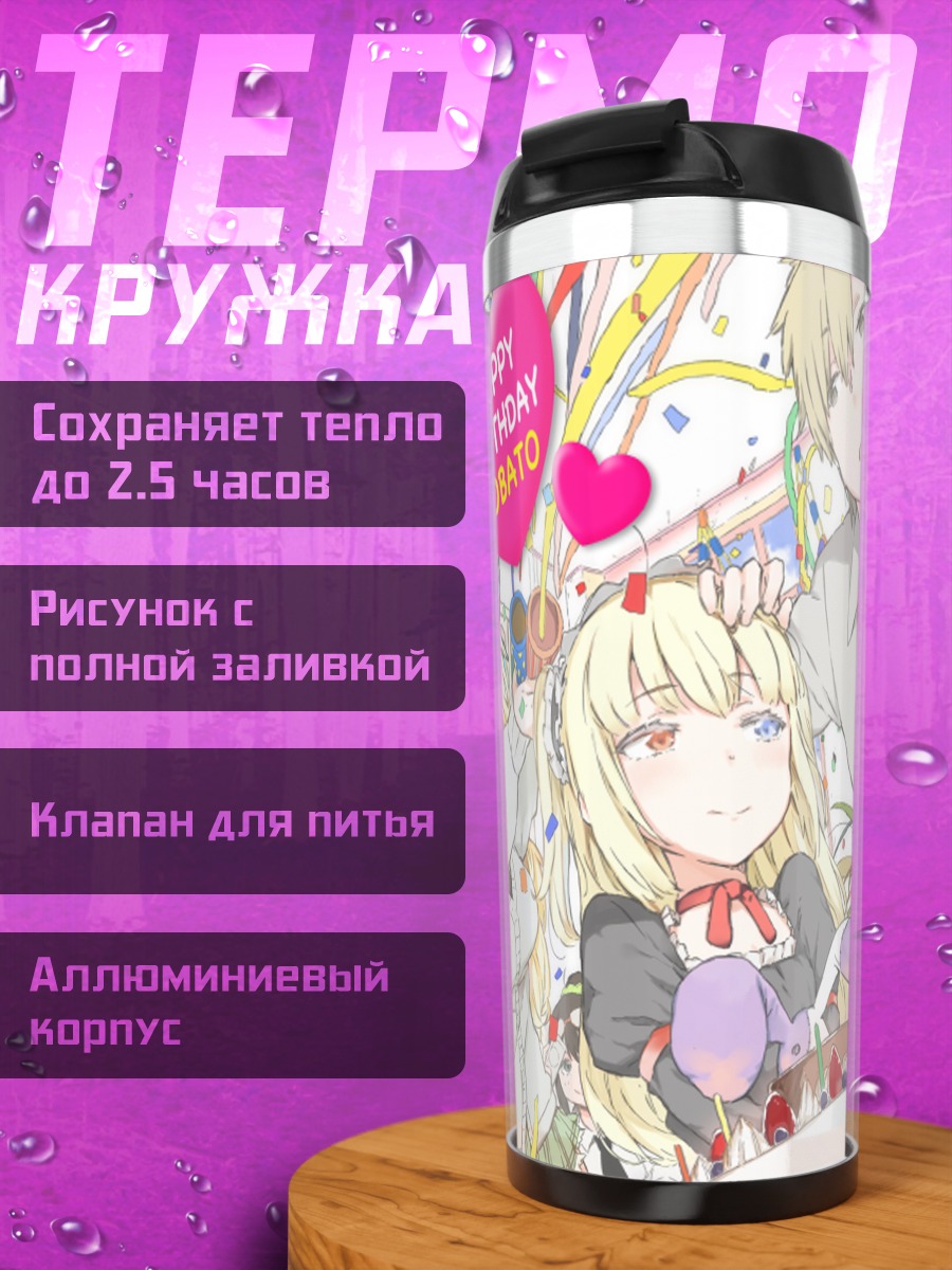 Термокружка Кобато Хасэгава день рождения