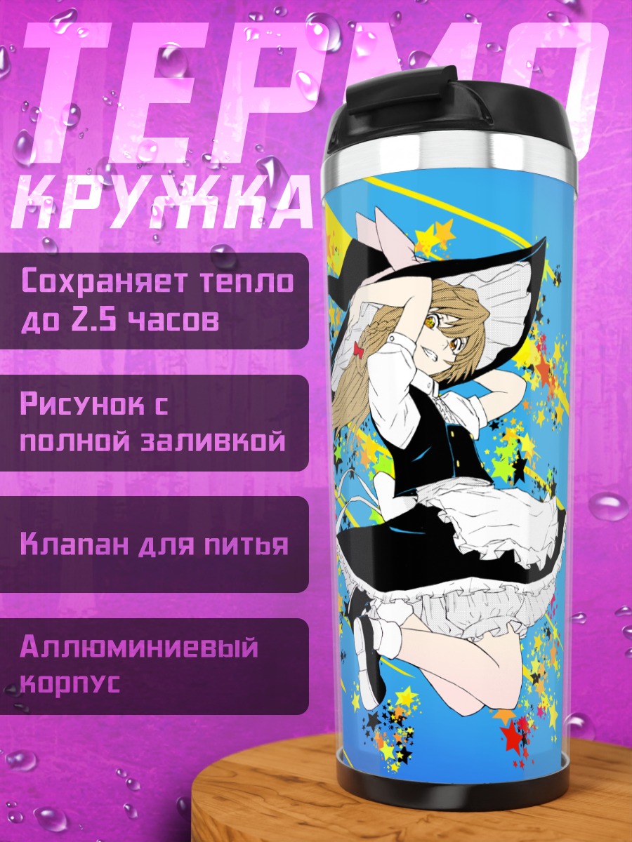 Термокружка Мариса Кирисаме в полете