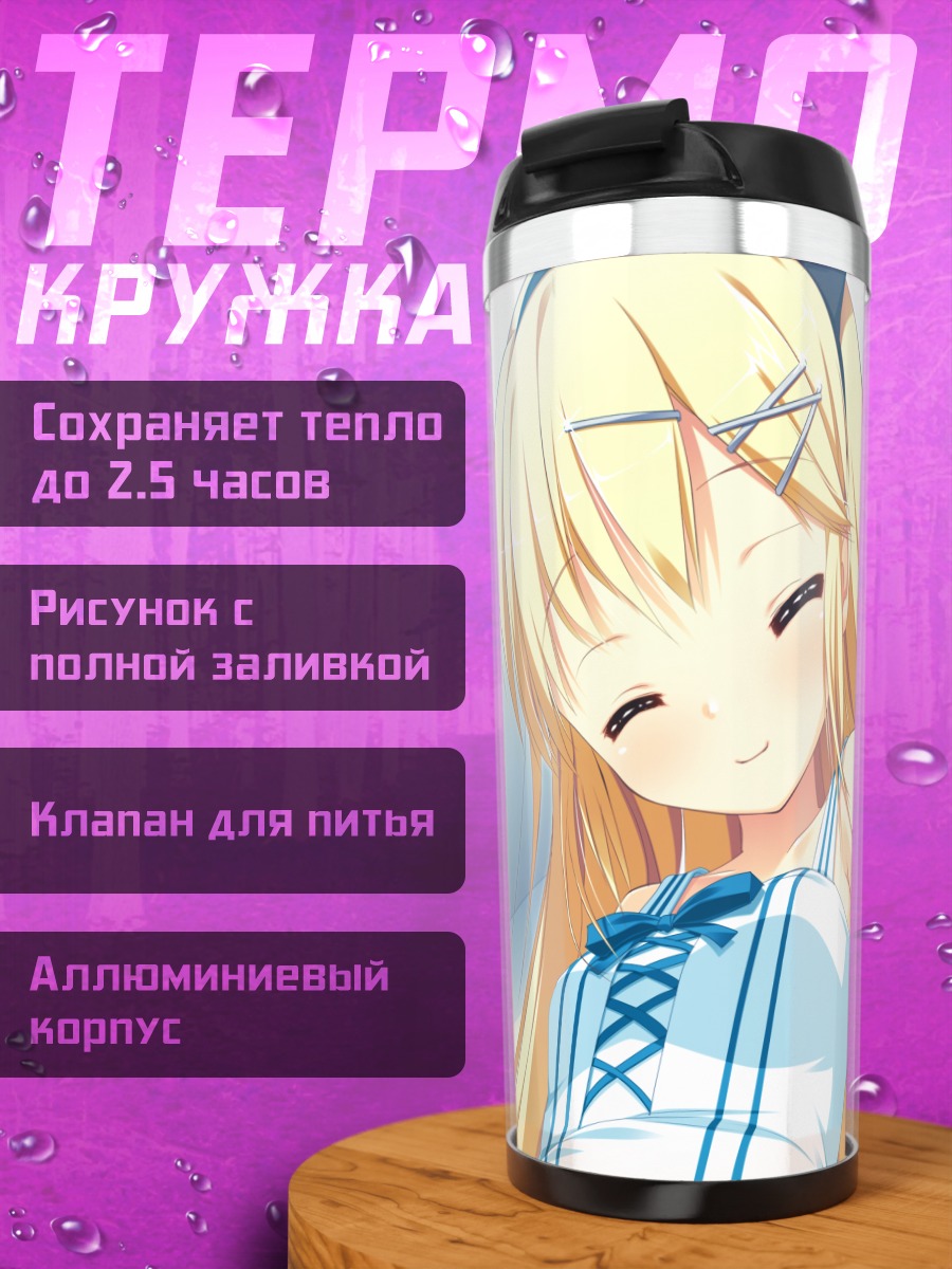 Термокружка Руи Амамото улыбается