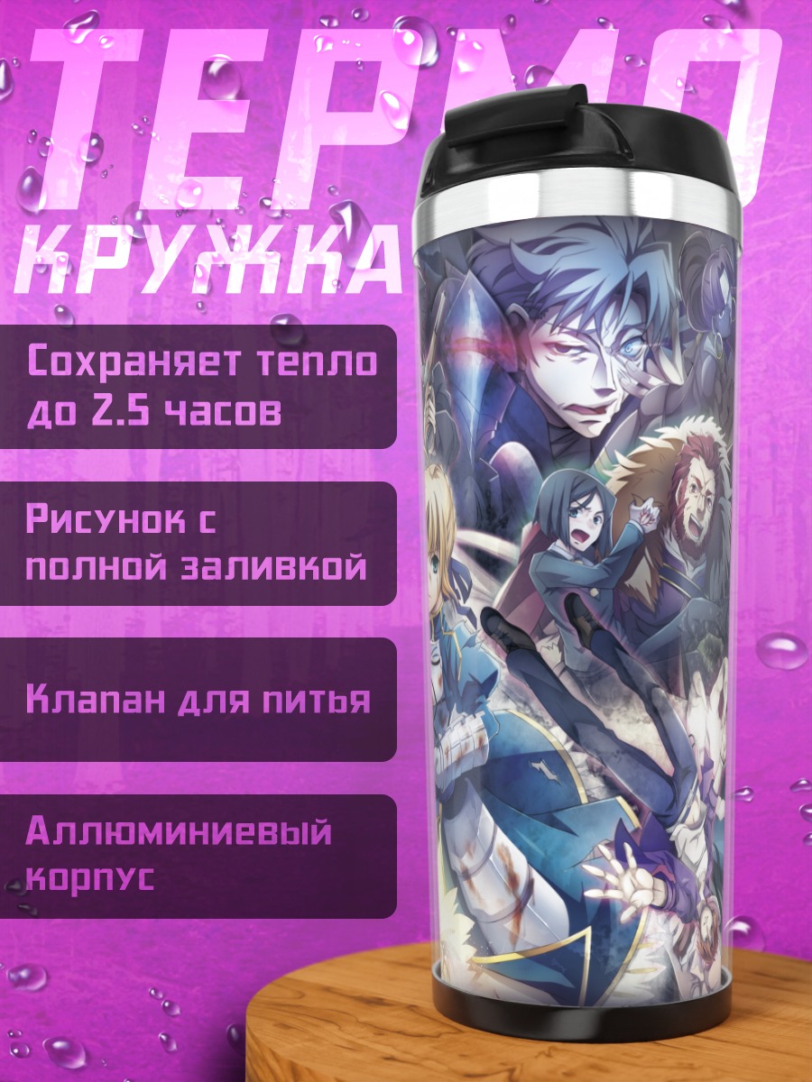 Термокружка Герои Fate Stay Night