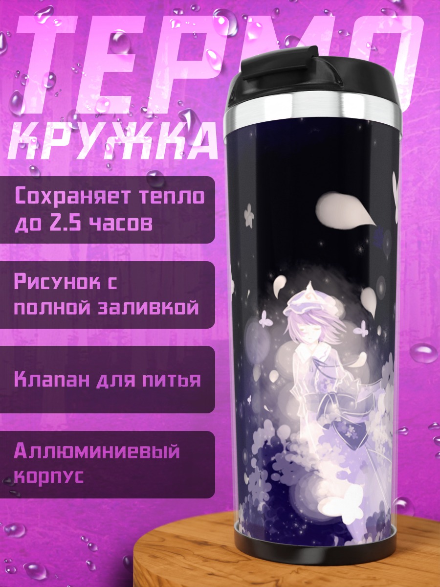 Термокружка Ююко Сайгёдзи в цветах