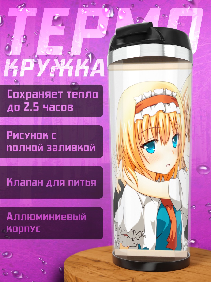 Термокружка Алиса Маргатройд и Мариса