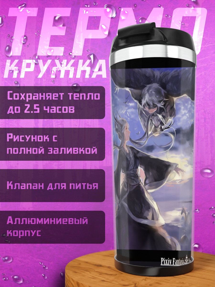 Термокружка Pixiv Fantasia в сумерках