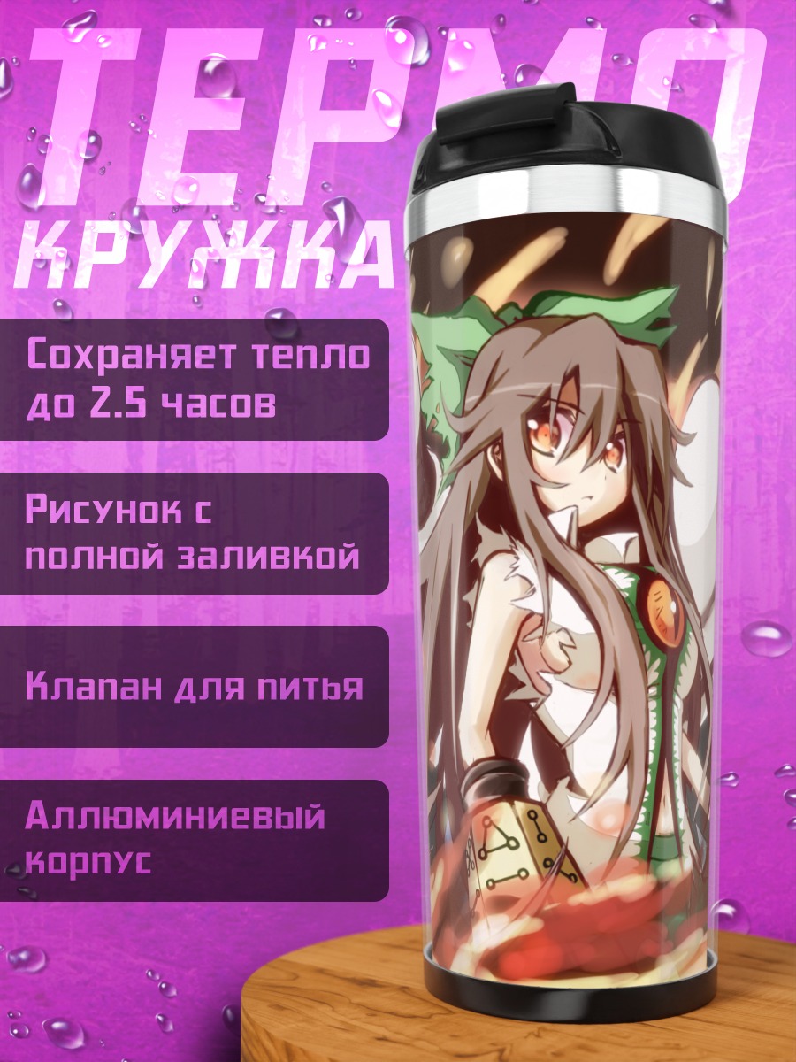 Термокружка Уцухо Рэйудзи в огне