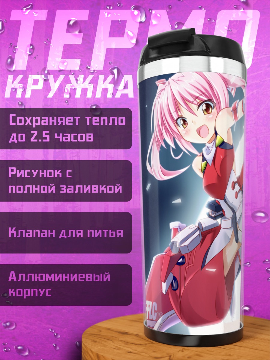 Термокружка Нарика Сиходо в бою