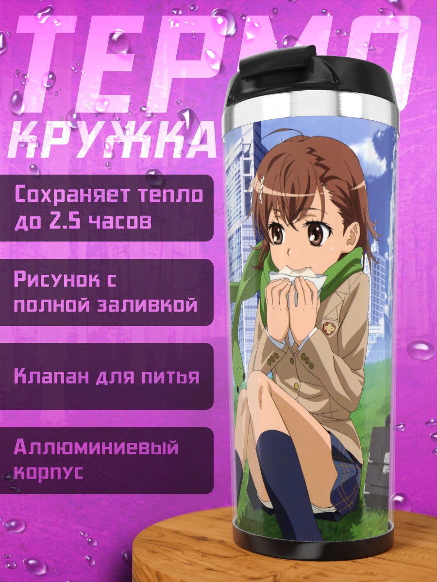 Термокружка Мисака Микото и Куроко