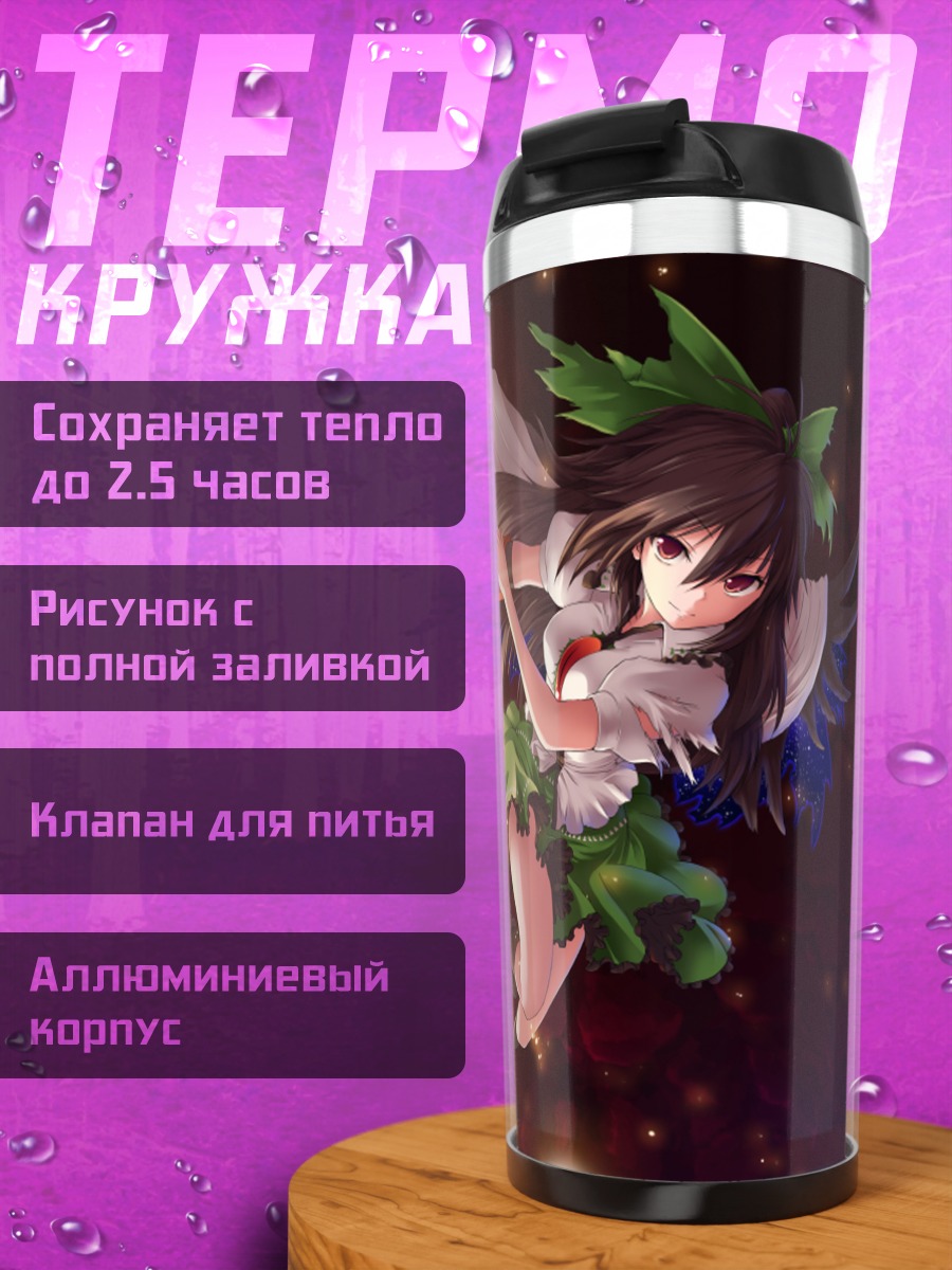 Термокружка Уцухо Рэйудзи в огне