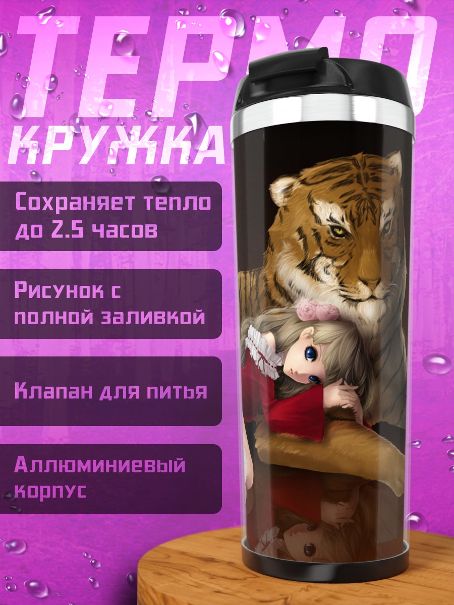 Термокружка Девочка с тигром