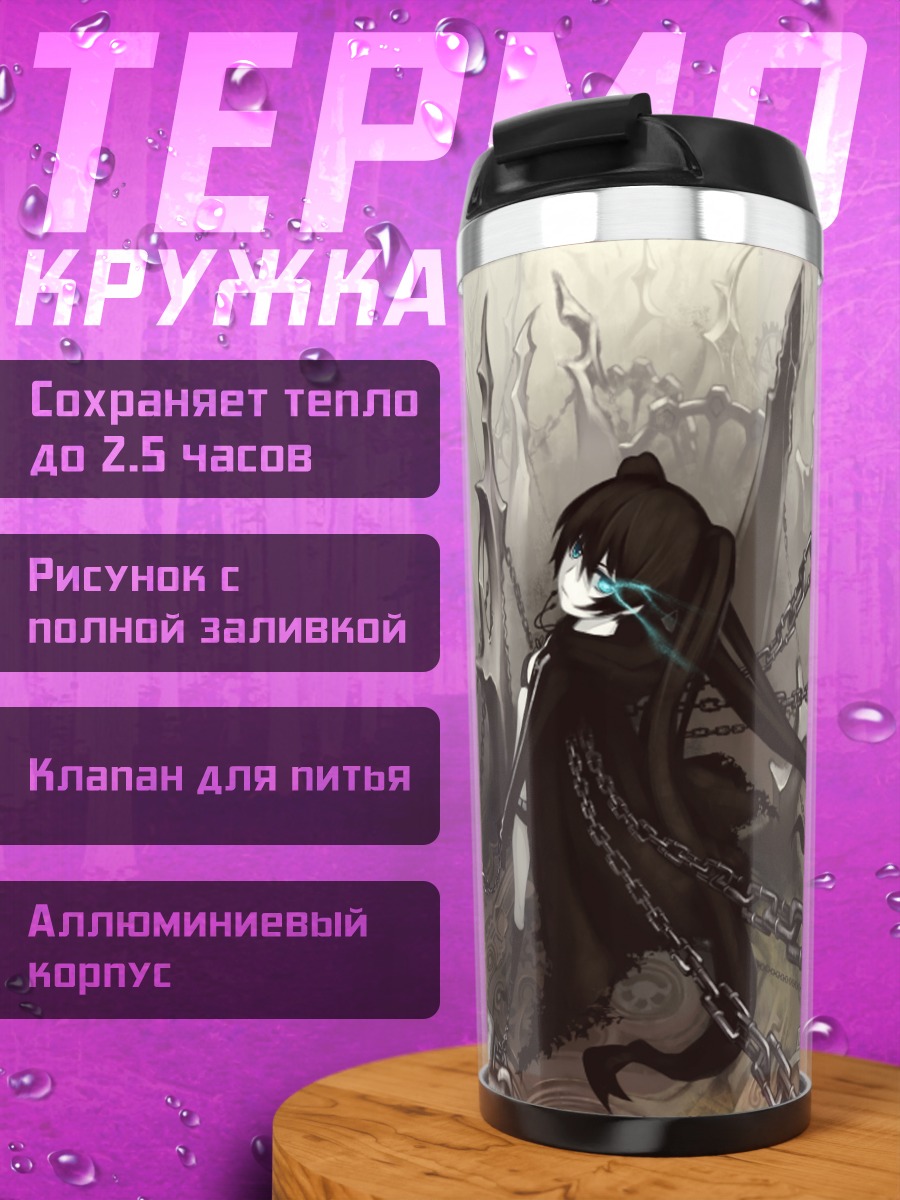 Термокружка Курои Мато в цепях