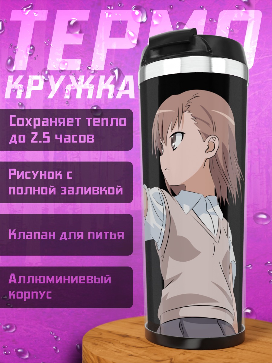 Термокружка Мисака Микото с молнией