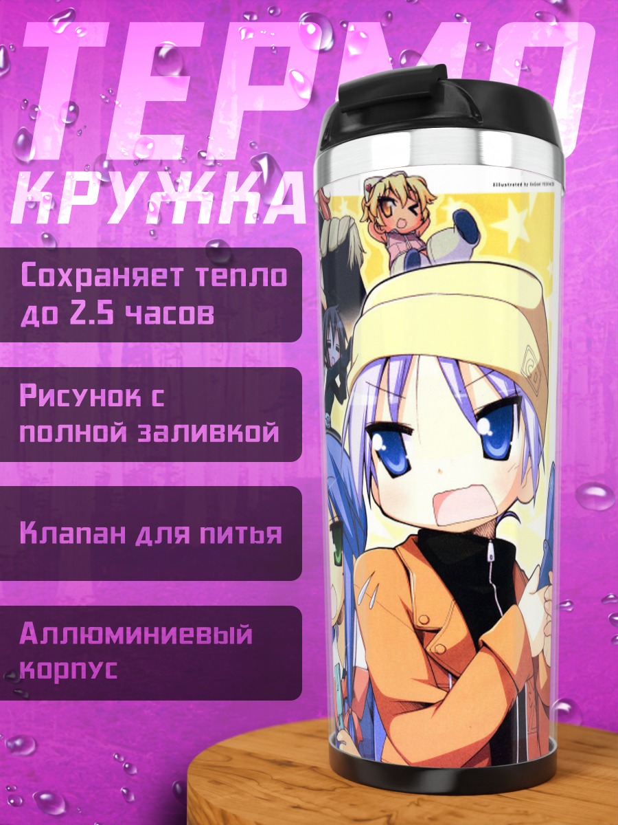 Термокружка Девушки Lucky Star