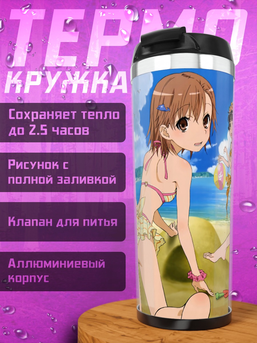 Термокружка Микото Мисака на пляже