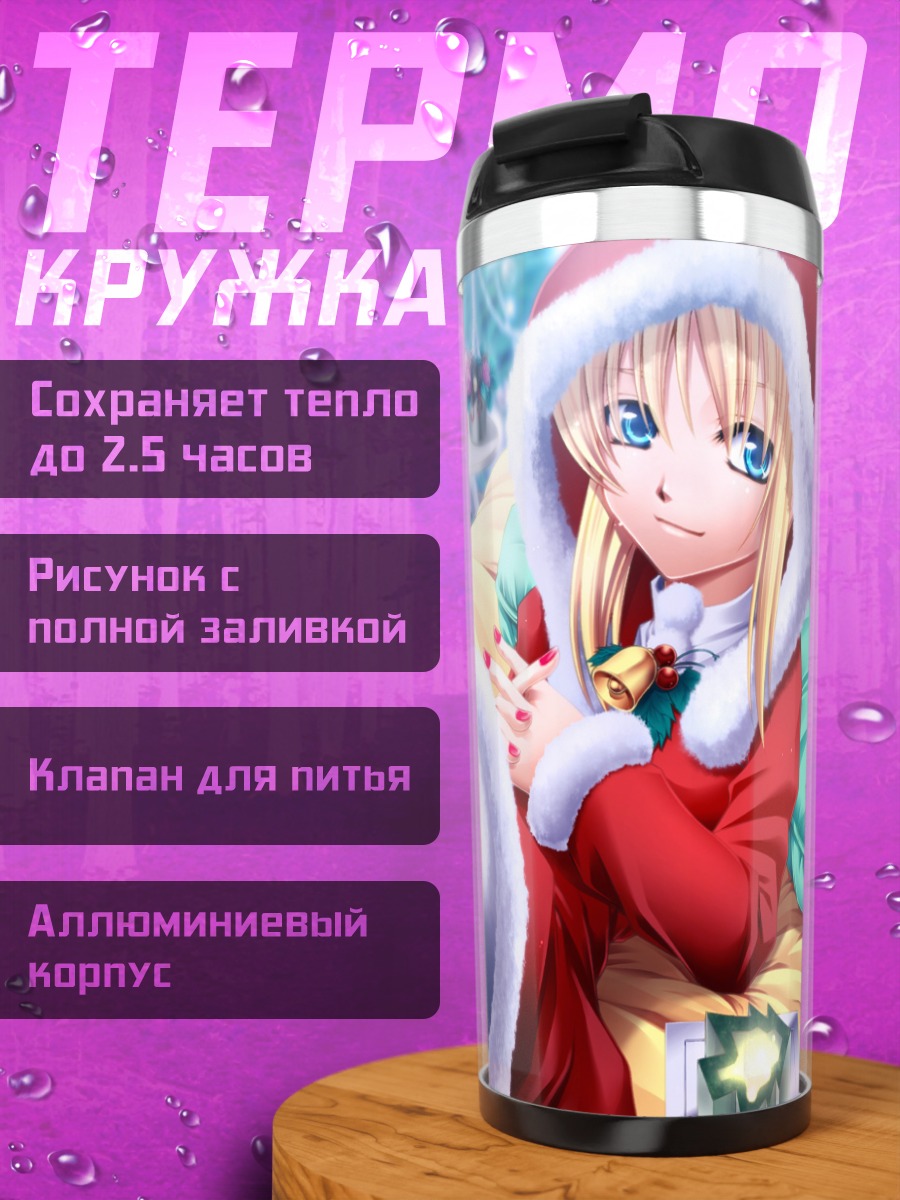 Термокружка Артурия Пендрагон в Санте