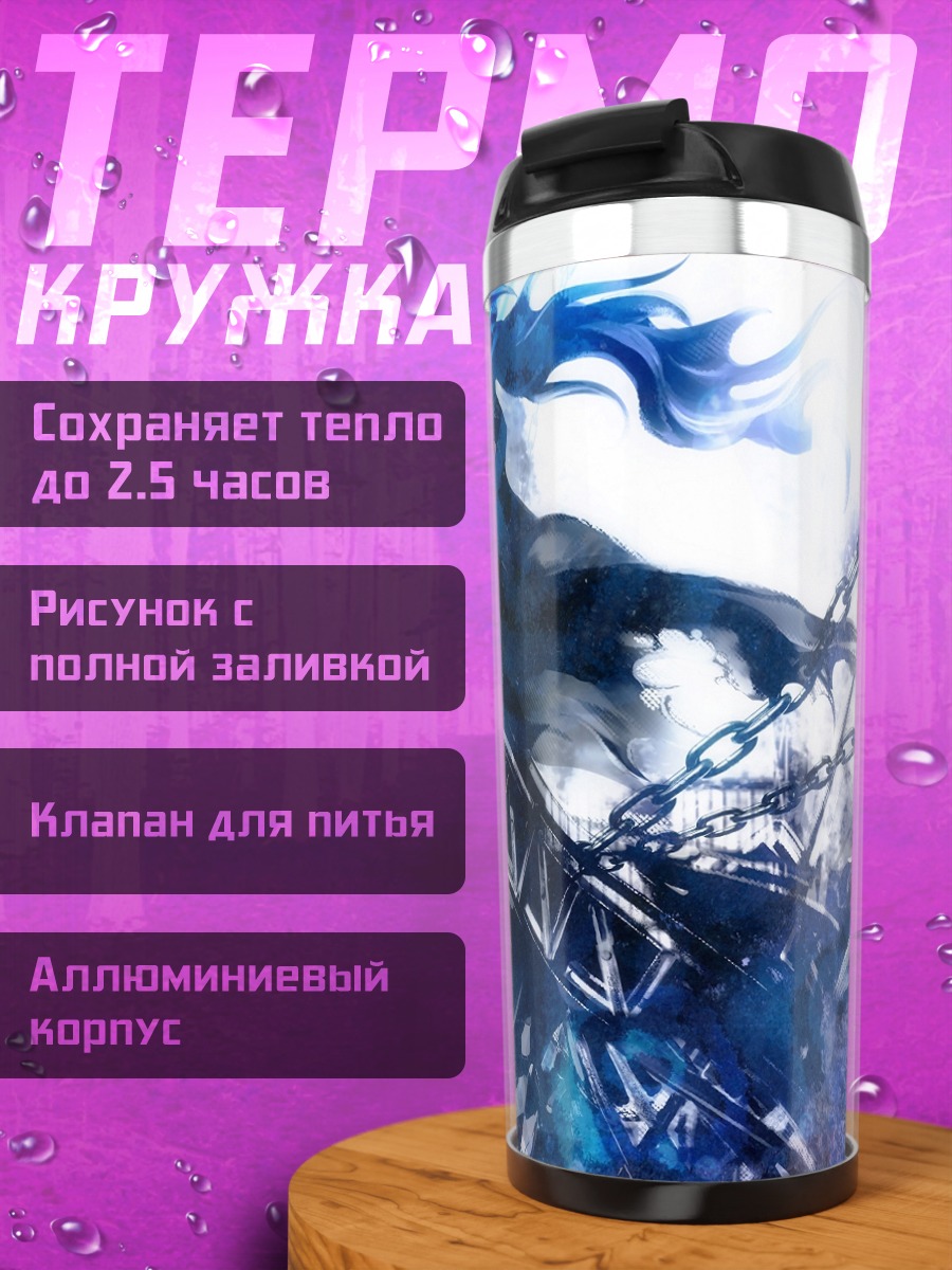 Термокружка Курои Мато с цепями