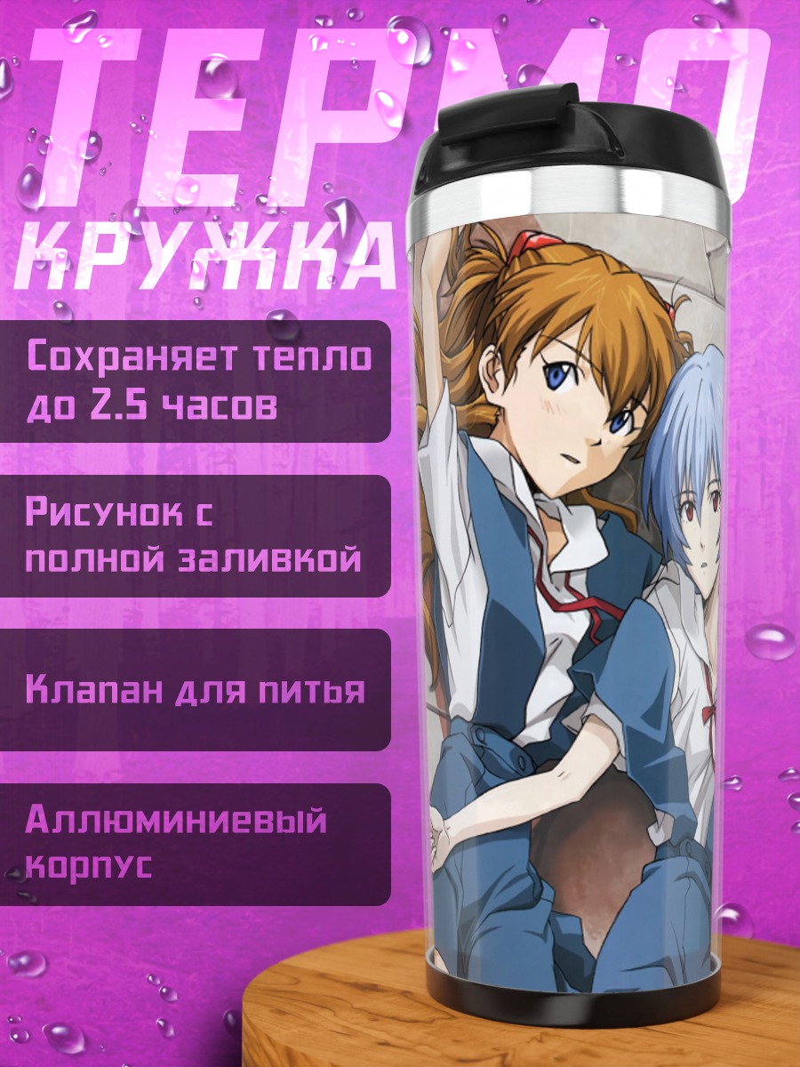 Термокружка Рей и Аска