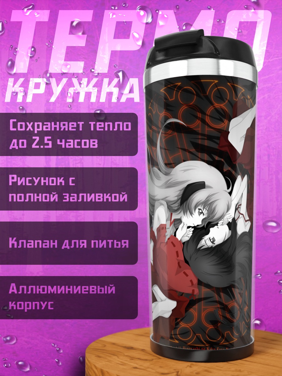 Термокружка Рика Фурудэ и Ханью
