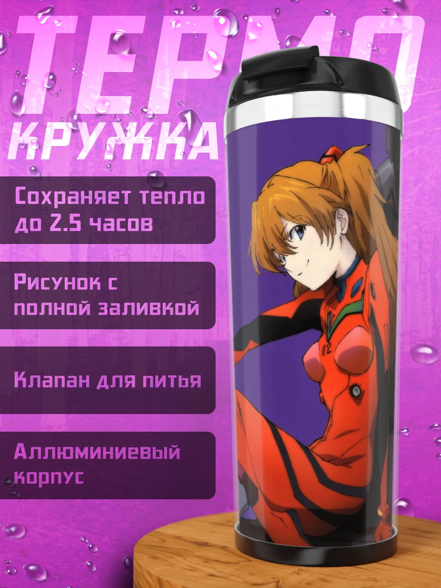 Термокружка Аска Лэнгли в костюме