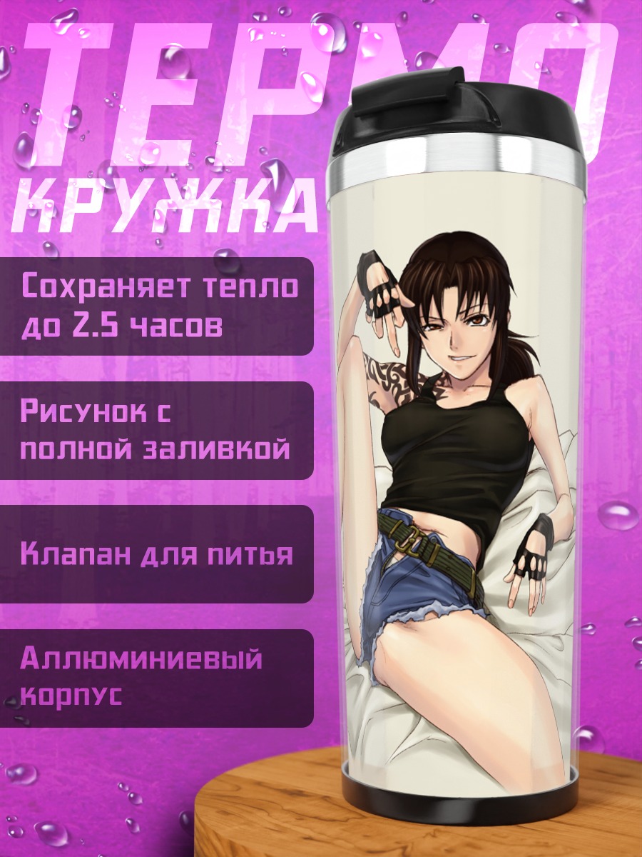 Термокружка Реви на отдыхе