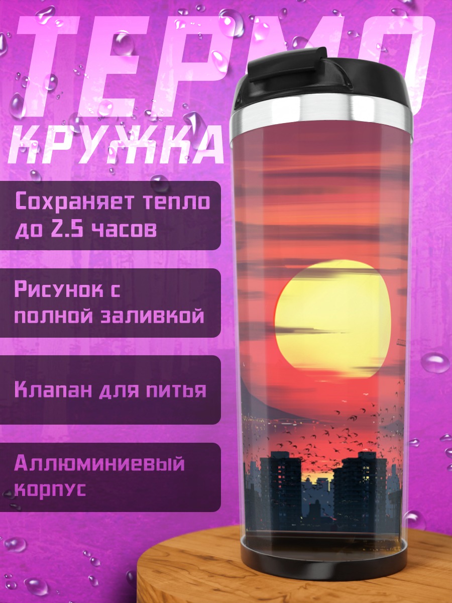 Термокружка Город в закате