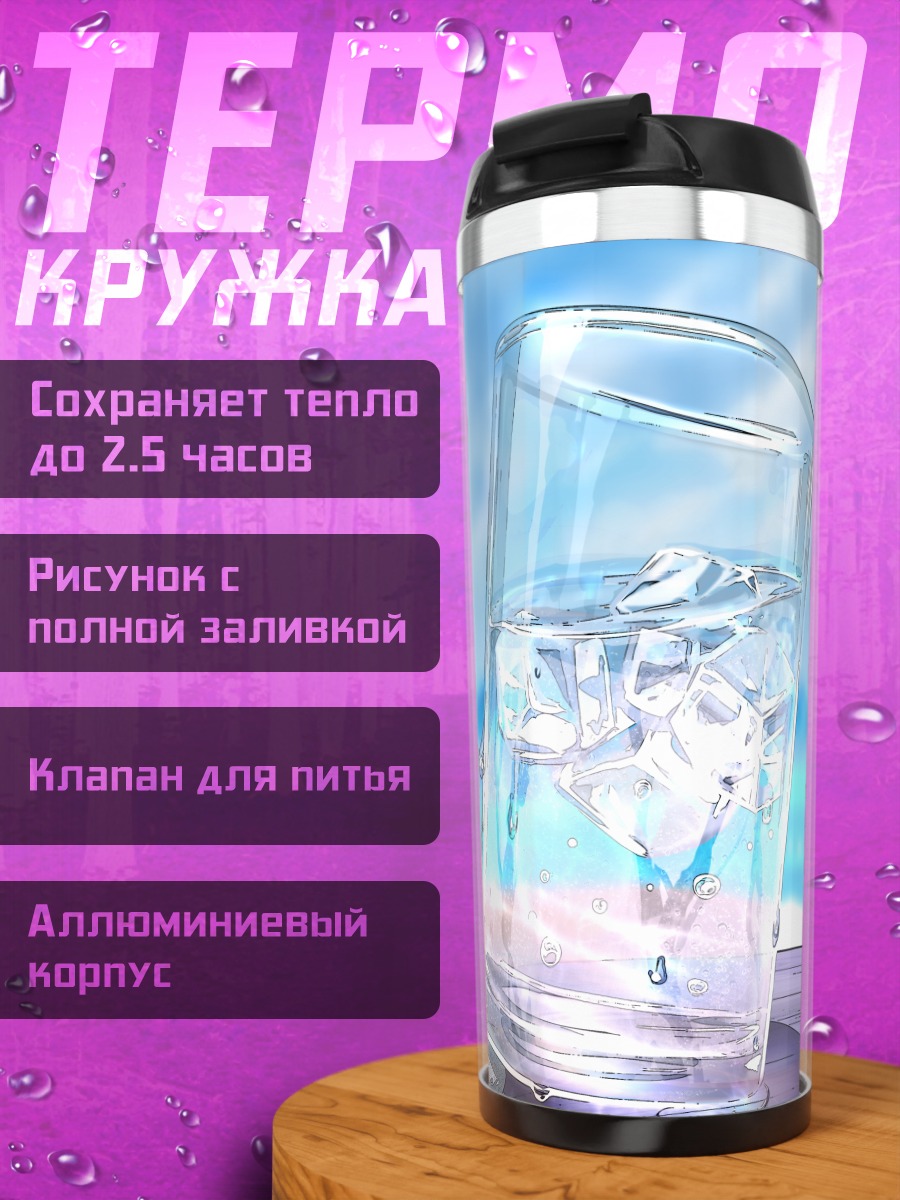 Термокружка Освежающий напиток на пляже