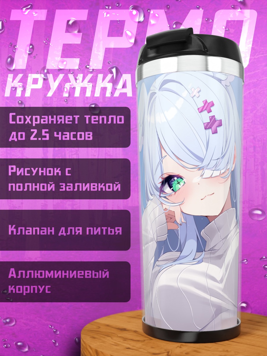 Термокружка Элира Пендора в свитере
