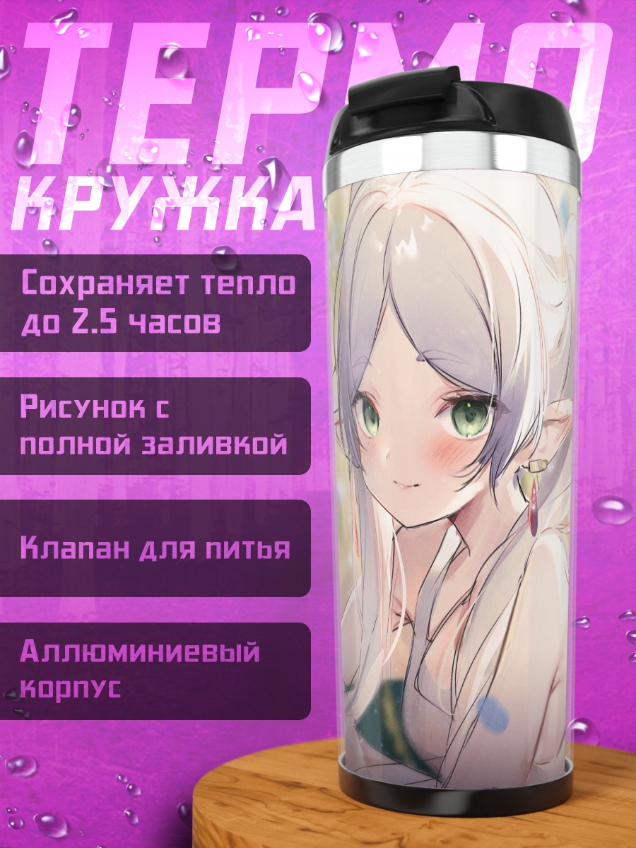 Термокружка Фрирен в цветах