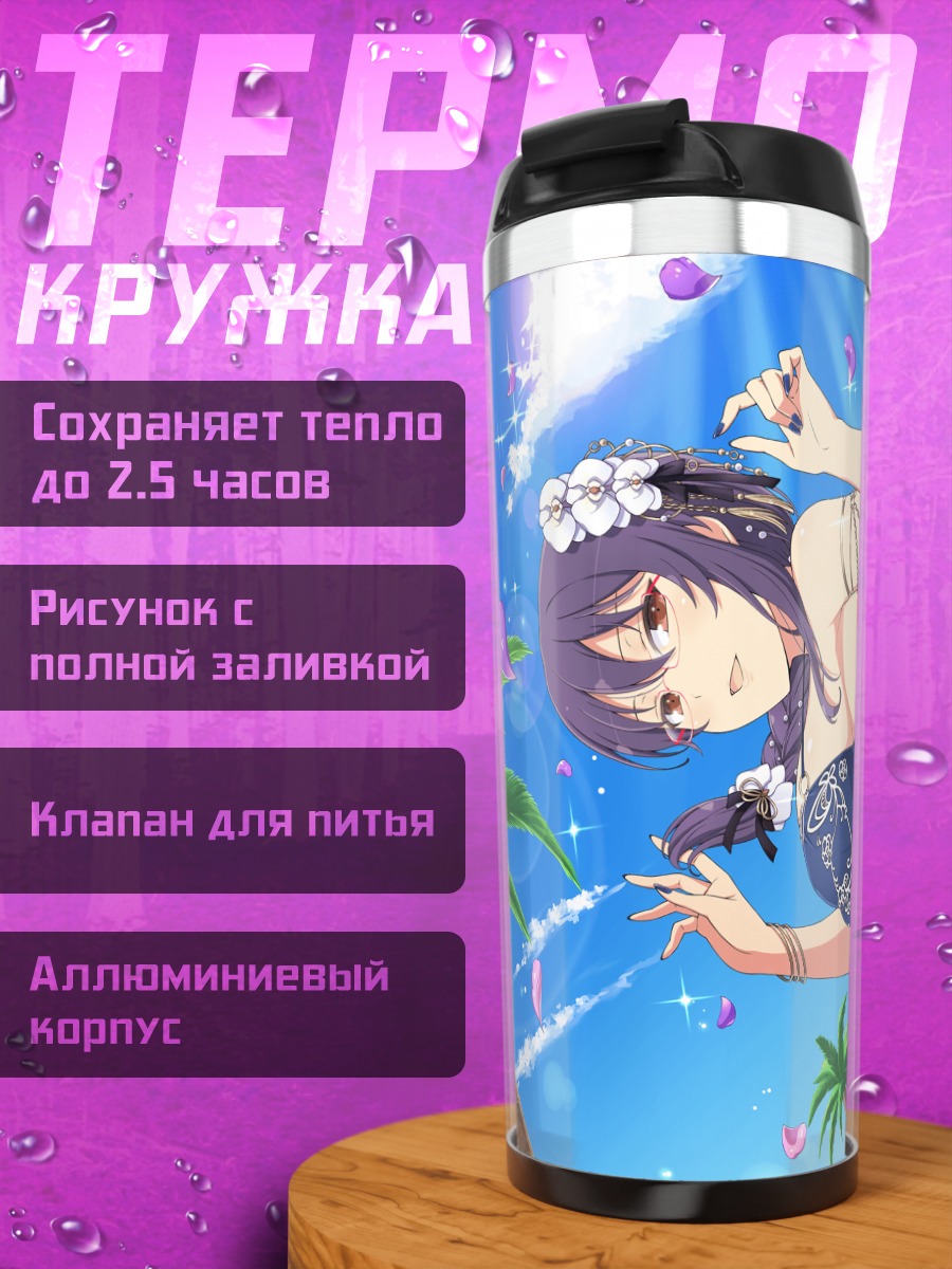 Термокружка Судзунэ на пляже