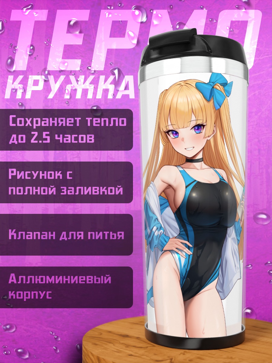 Термокружка Лина Белл в купальнике