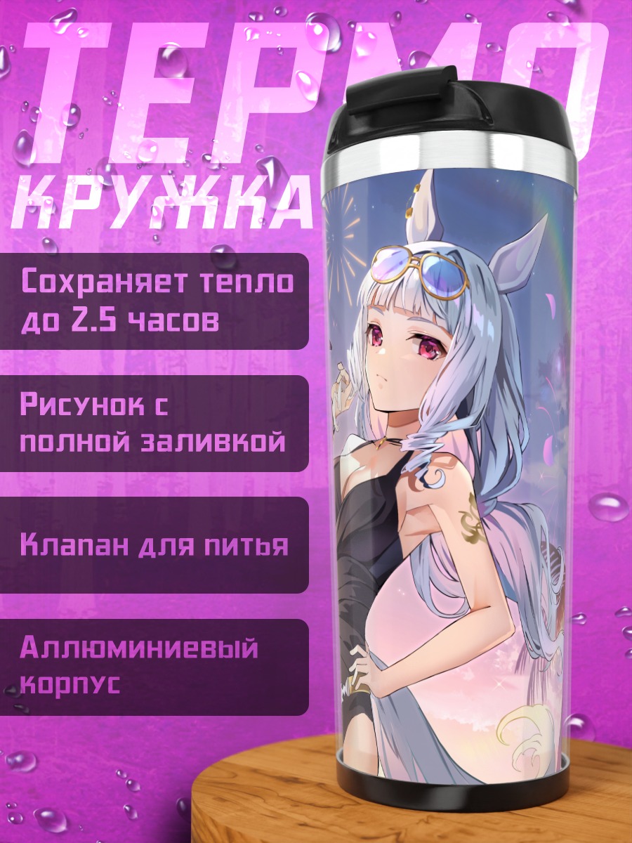 Термокружка Голд Шип и Меджиро Маккуин