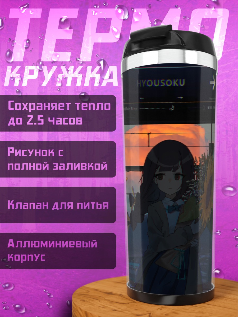 Термокружка Девушка с подсолнухом