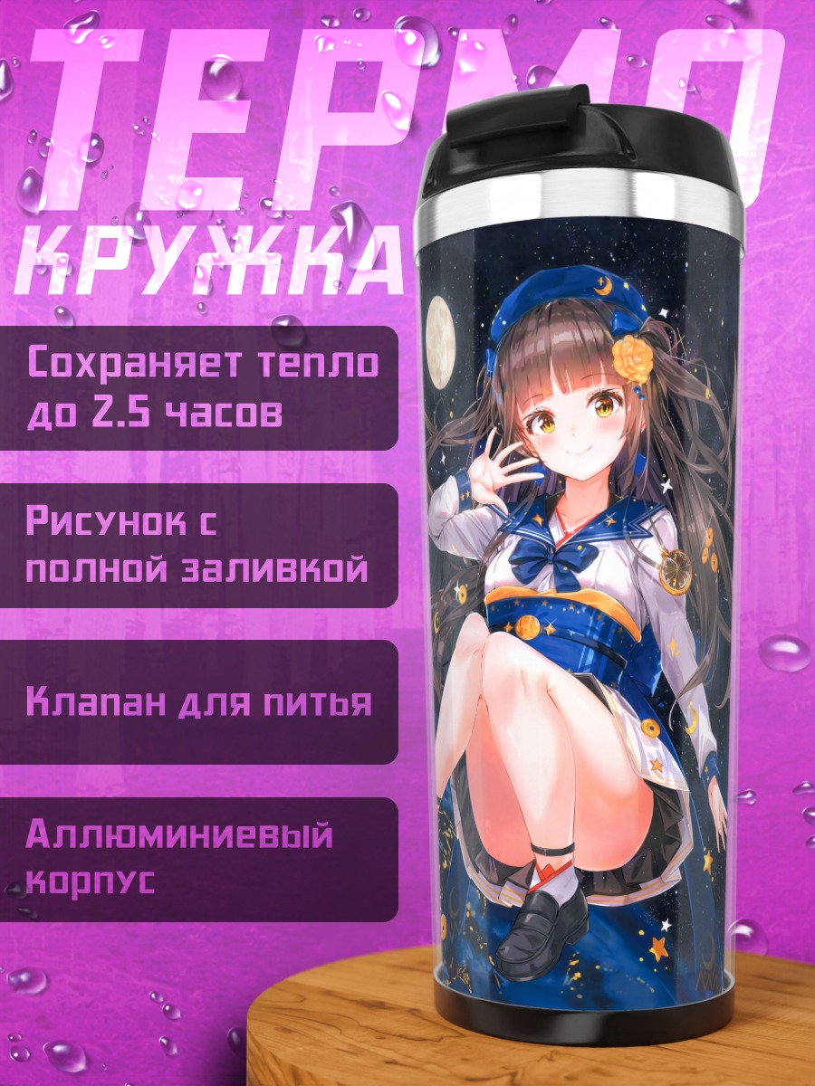 Термокружка Девушка под луной