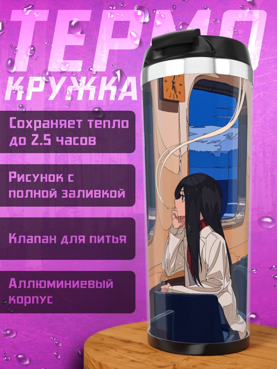 Термокружка Девушка в поезде