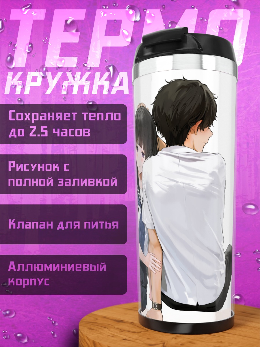 Термокружка Эру Читанда и Хотаро Орэки