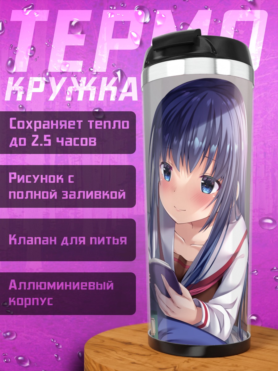 Термокружка Юри Хинума с книгой
