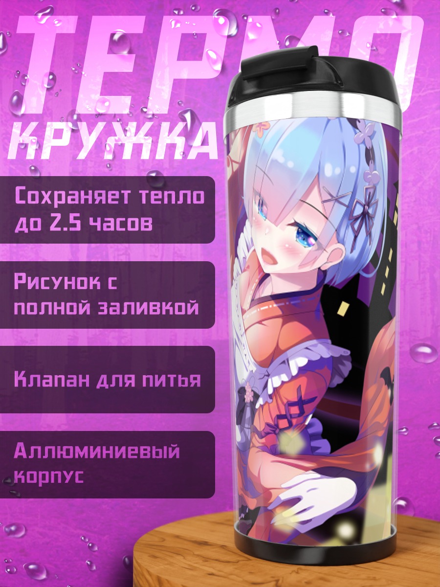 Термокружка Рем на Хэллоуин
