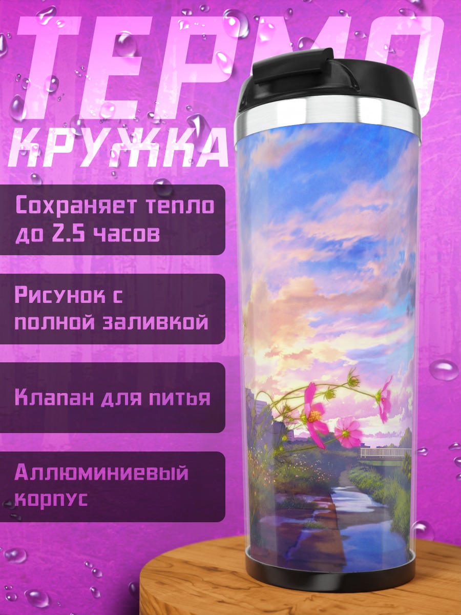 Термокружка Цветущий закатный пейзаж