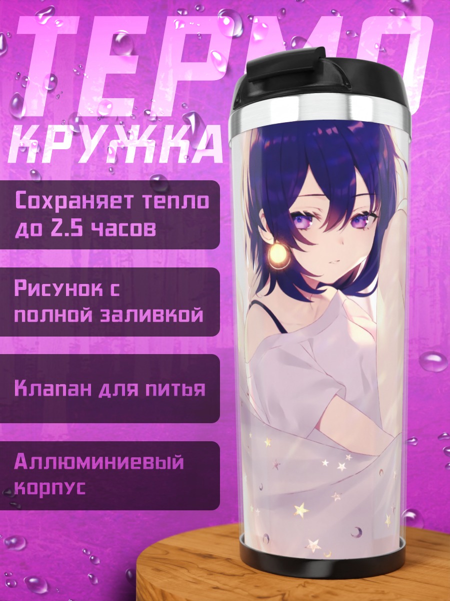 Термокружка Девушка в звездах