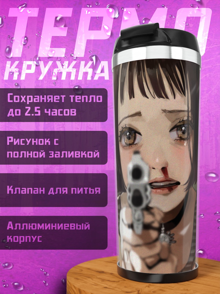Термокружка Матильда Ландо с пистолетом