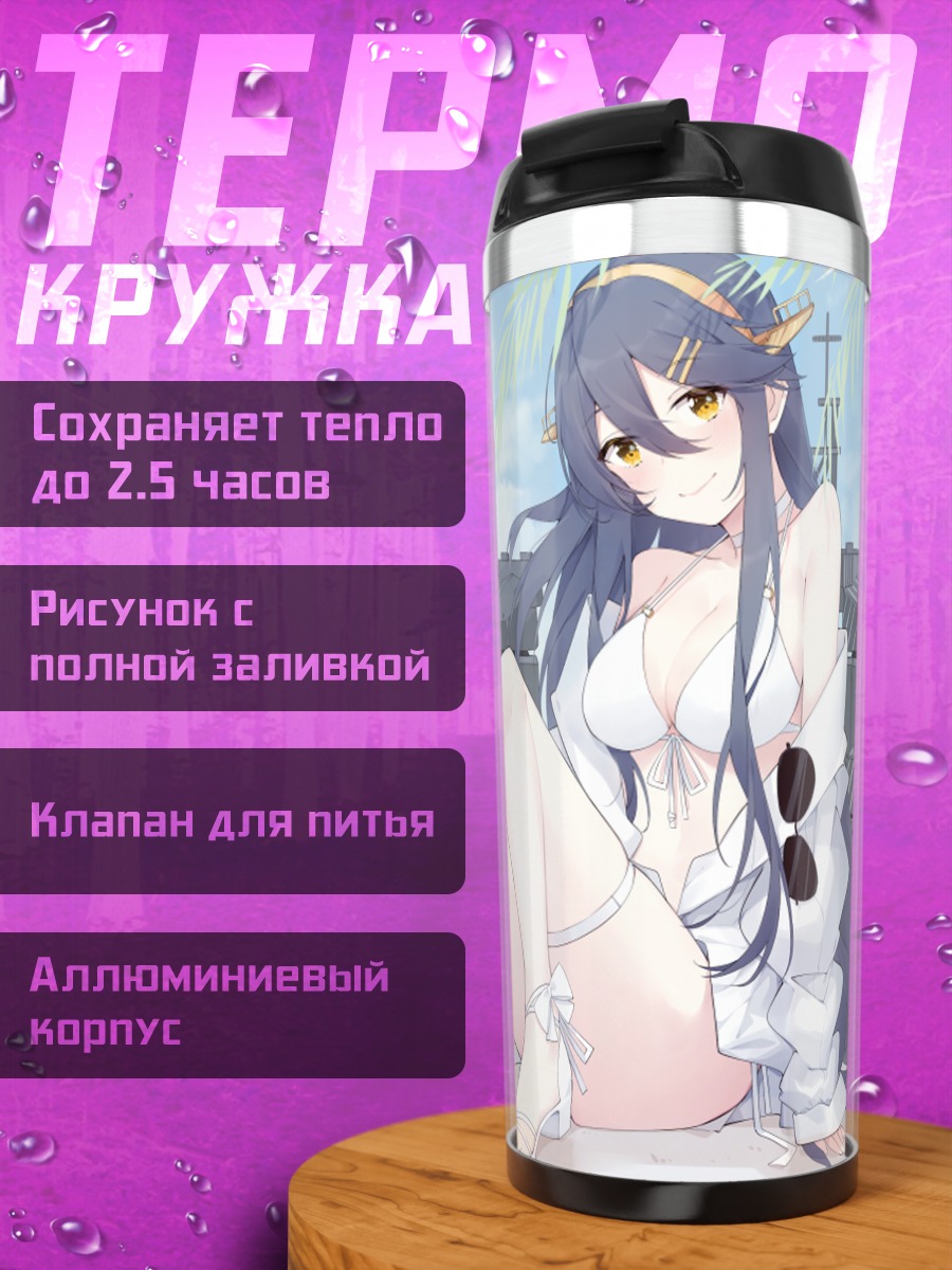 Термокружка Харуна на пляже