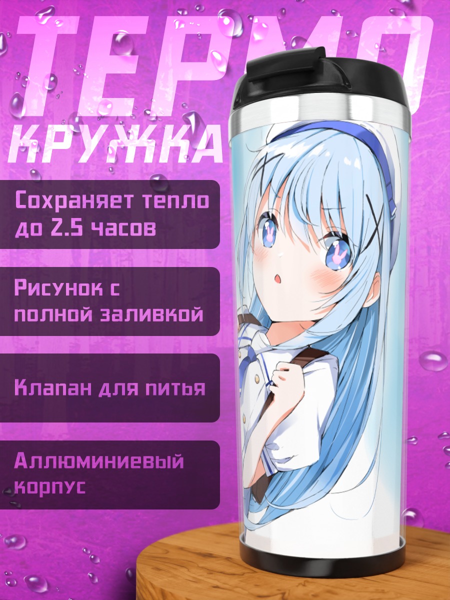 Термокружка Чино Кафуу на прогулке