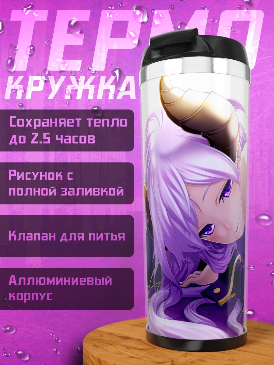 Термокружка Мэри Сайондзи в фиолетовом