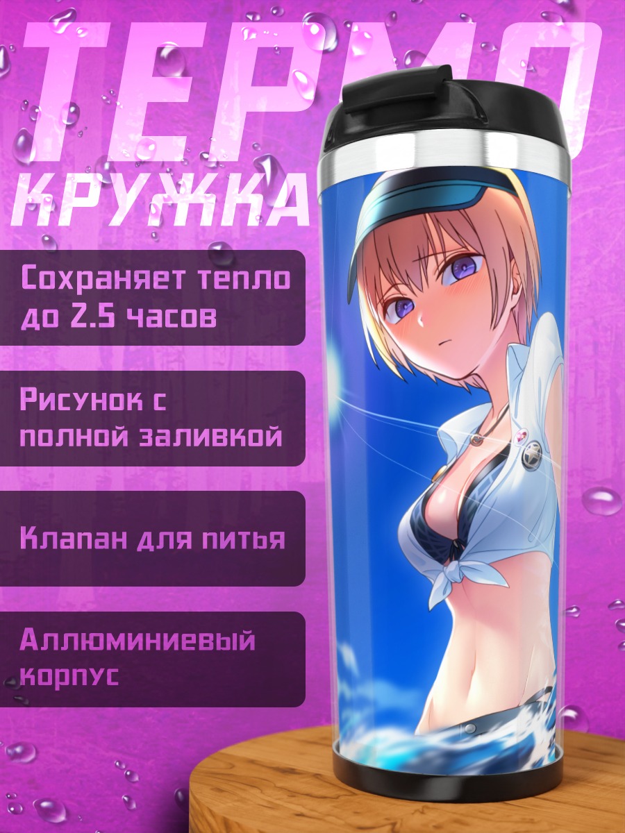 Термокружка Джури Сайзё на пляже