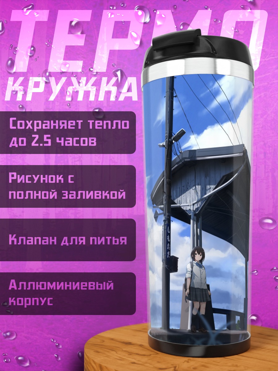 Термокружка Школьница под небом