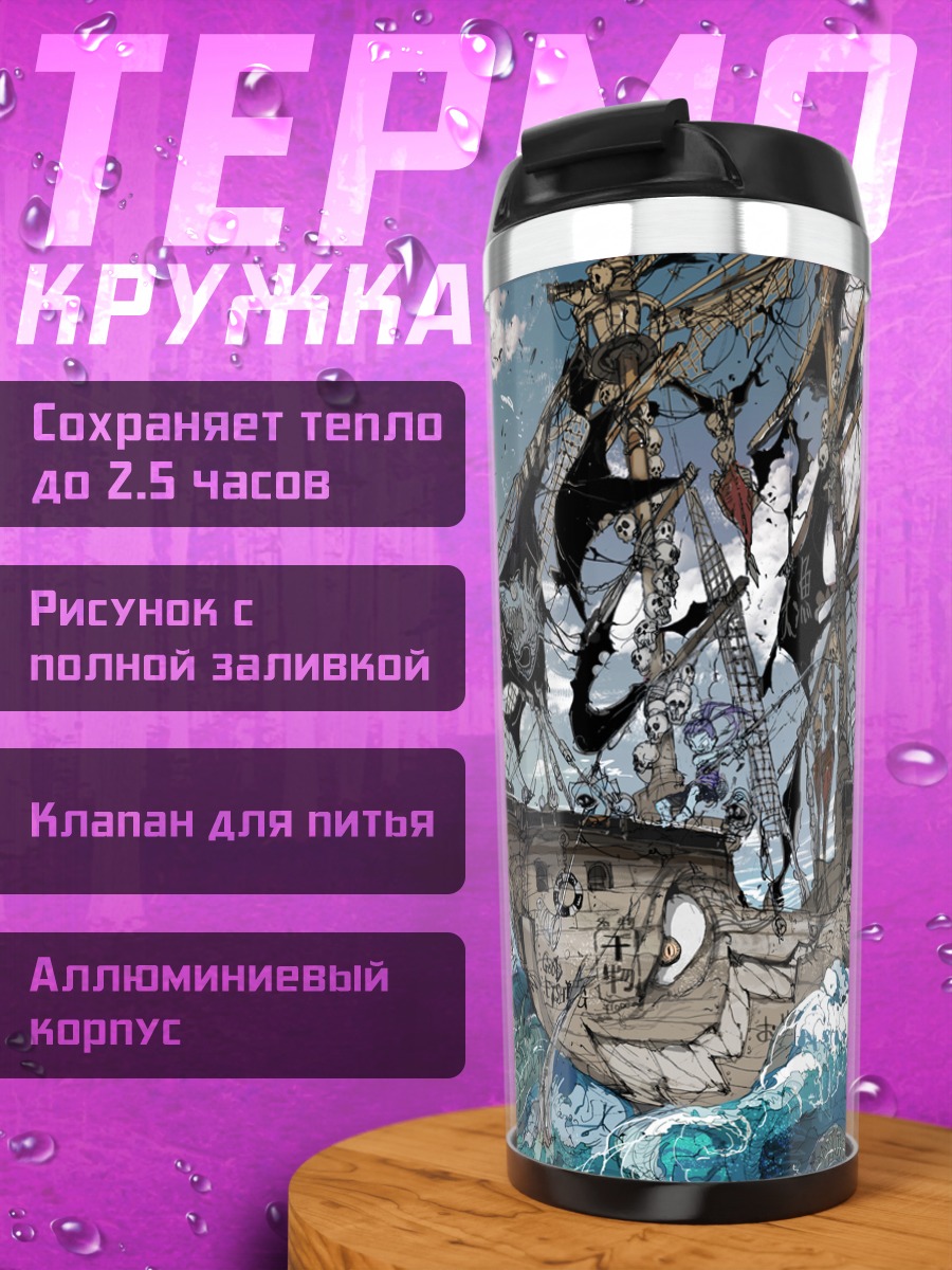 Термокружка Призрачный корабль в океане