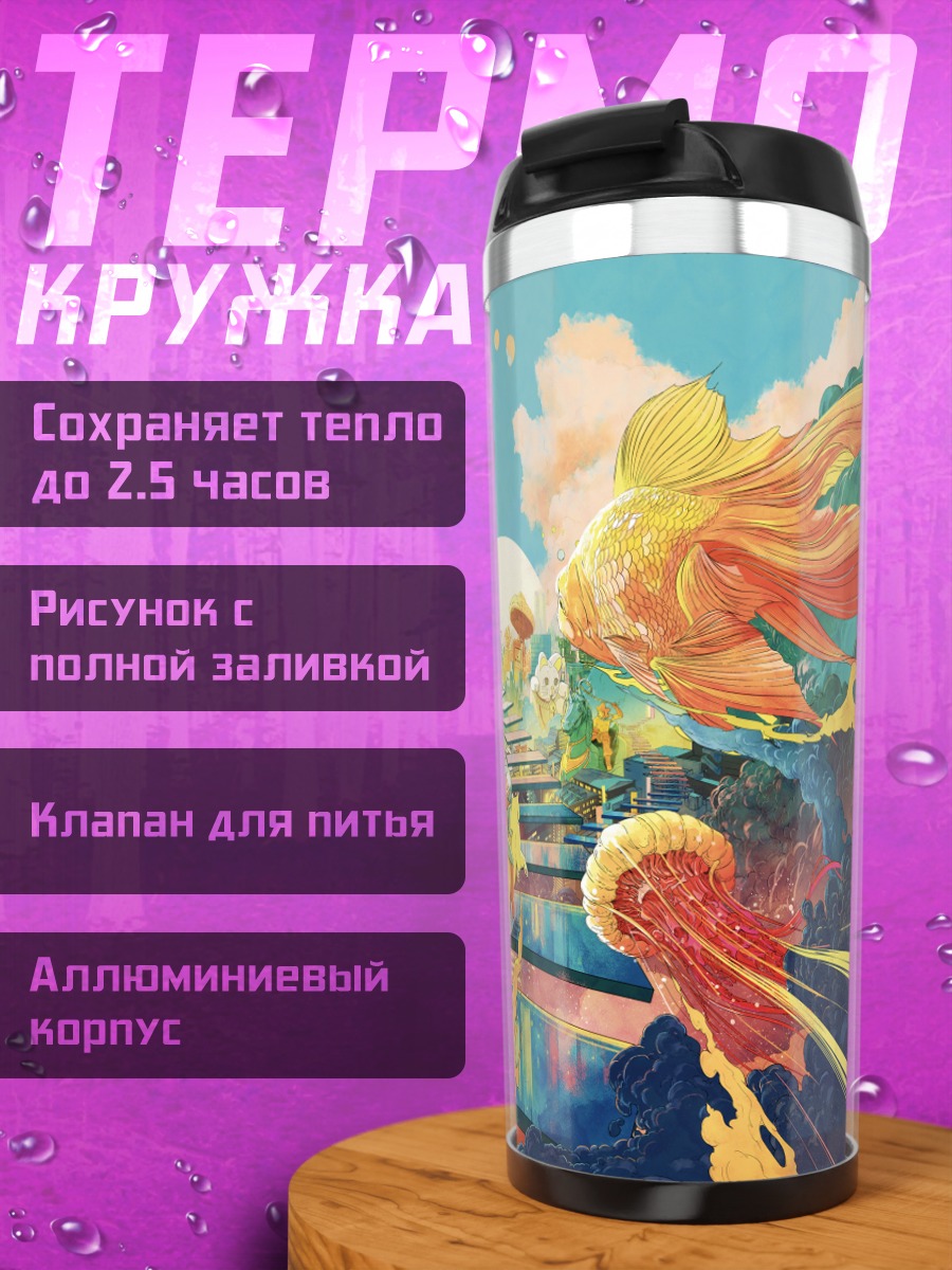 Термокружка Сюрреалистичный город с рыбами