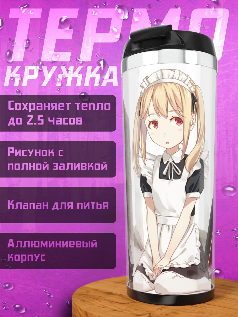 Термокружка Горничная с мечом