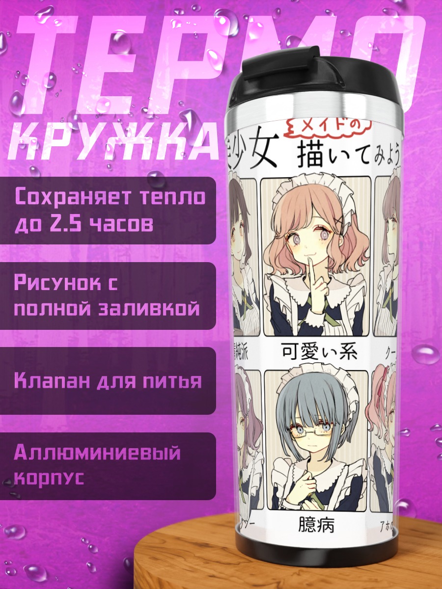 Термокружка Горничные в стиле